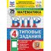 ВПР. Математика. 4 кл. 25 вариантов . Типовые задания. ФОГОС