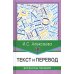 Текст и перевод: вопросы теории. 2-е изд., испр.и доп