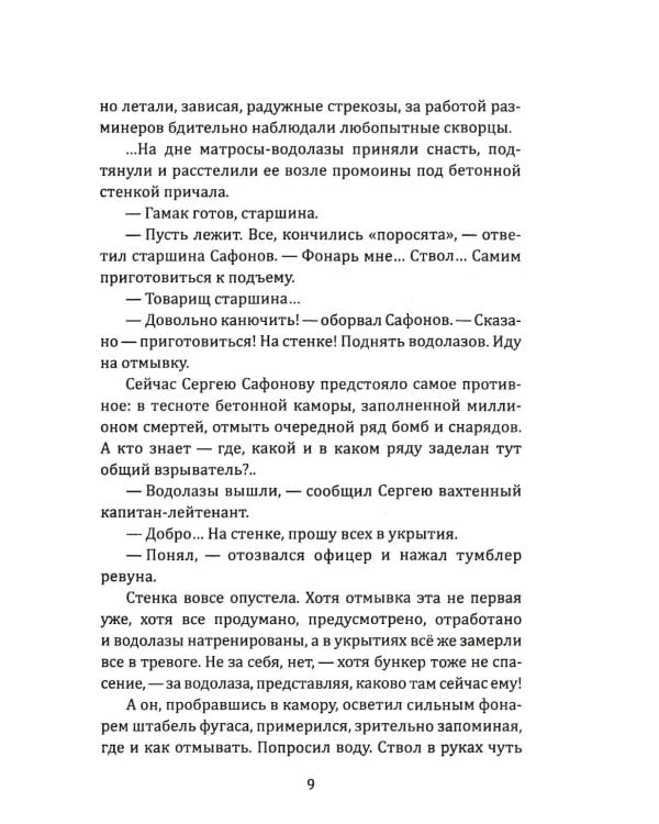 Сейф командира «Флинка». Погоня в тумане