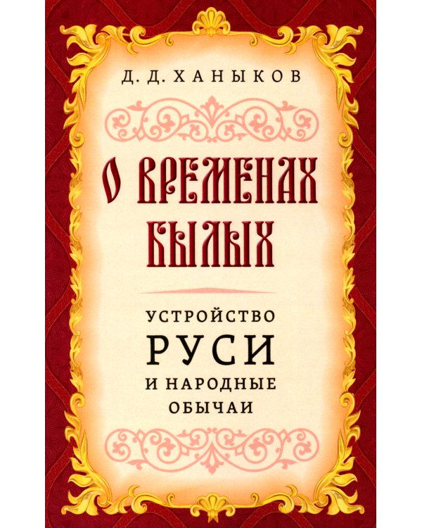 О временах былых. Устройство Руси и народные обычаи