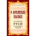 О временах былых. Устройство Руси и народные обычаи