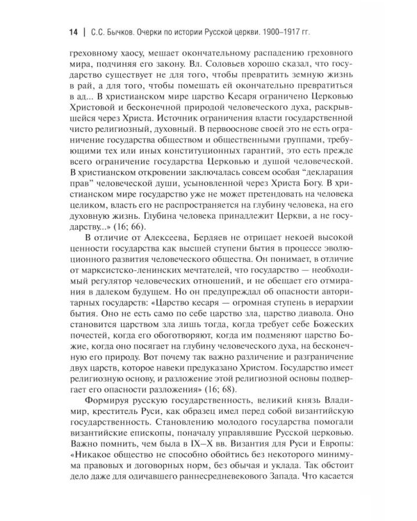 Дополнительное изображение книги «Очерки по истории Русской церкви: 1900-1917 гг»