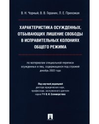 Характеристика осужденных, отбывающих лишение свободы в исправительных колониях общего режима: монография