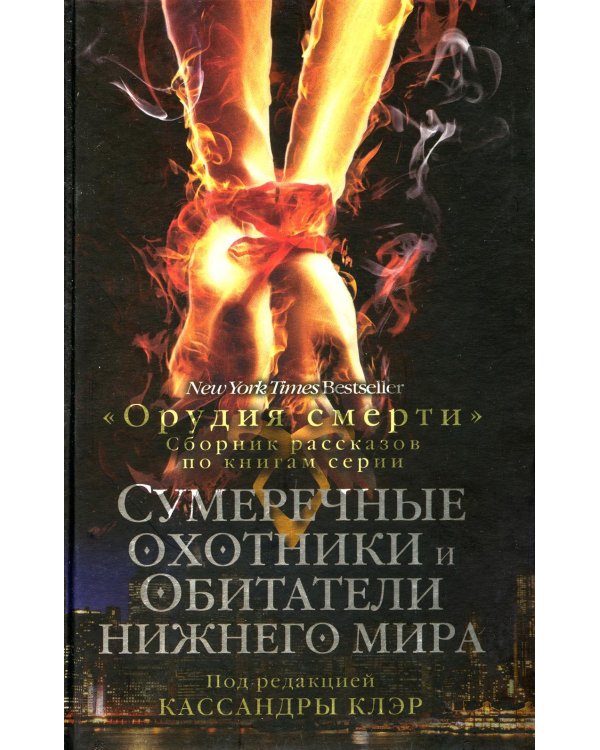 Сумеречные охотники и обитатели нижнего мира