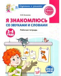 Я знакомлюсь со звуками и словами. Рабочая тетрадь для детей 3-4 лет