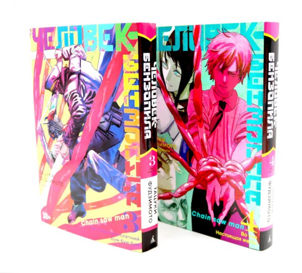 Вместе - лучше Человек-бензопила 3-4 (комплект из 2-х книг)