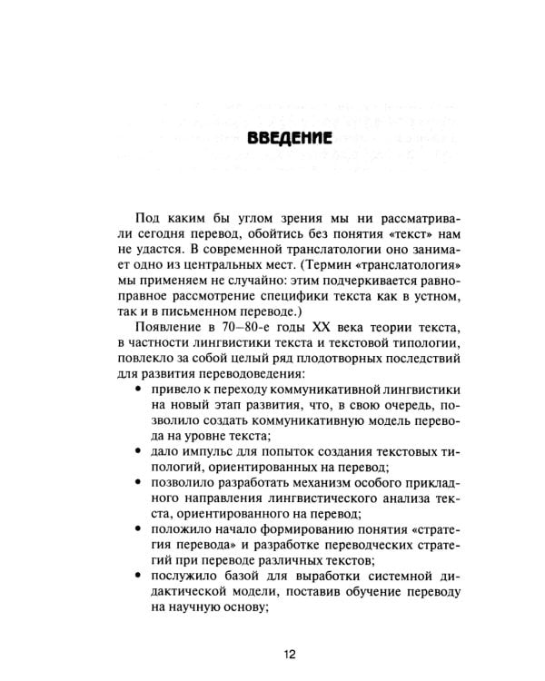Текст и перевод: вопросы теории. 2-е изд., испр.и доп