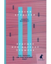 Будущее или далекое прошлое = The Future, or The Distant Past: два эссе об античности на рус., англ.яз.