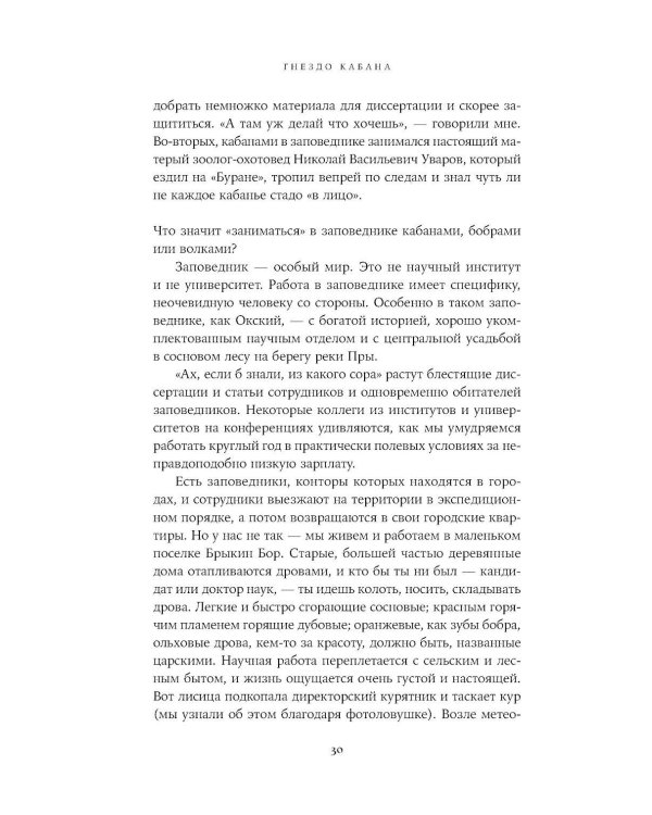 Гнездо кабана: Истории из заповедника