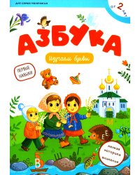 Азбука: изучаем буквы