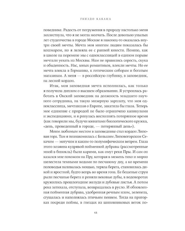 Гнездо кабана: Истории из заповедника