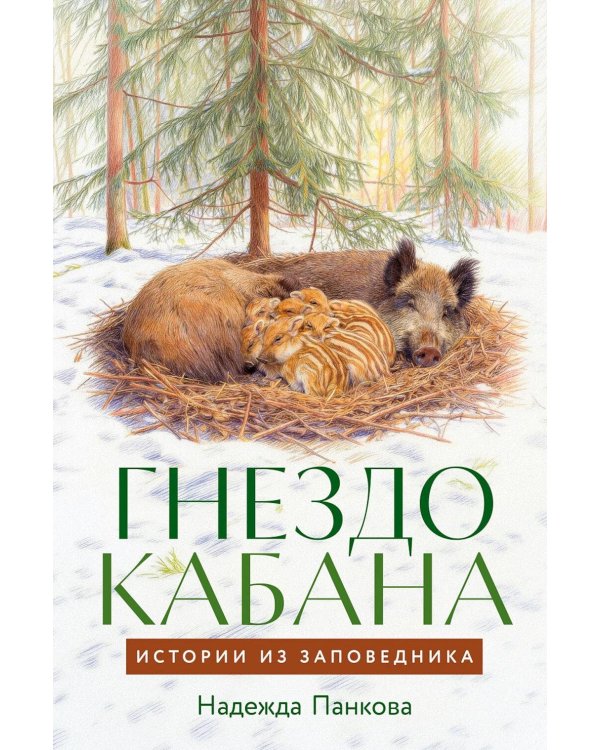 Гнездо кабана: Истории из заповедника