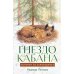 Гнездо кабана: Истории из заповедника
