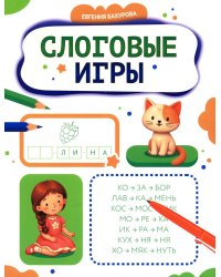 Слоговые игры