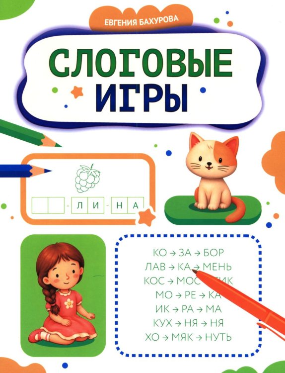 Обложка книги «Слоговые игры» — Бахурова Евгения Петровна, ISBN 9785222480274