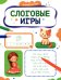 Обложка книги «Слоговые игры» — Бахурова Евгения Петровна, ISBN 9785222480274