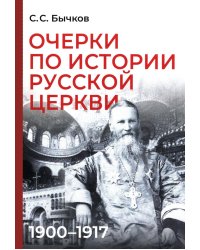 Очерки по истории Русской церкви: 1900-1917 гг