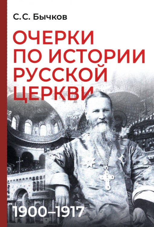 Обложка книги «Очерки по истории Русской церкви: 1900-1917 гг» — Бычков Сергей Сергеевич, ISBN 9785829145637