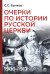 Обложка книги «Очерки по истории Русской церкви: 1900-1917 гг» — Бычков Сергей Сергеевич, ISBN 9785829145637