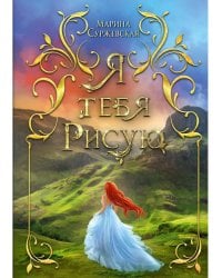 Я тебя рисую