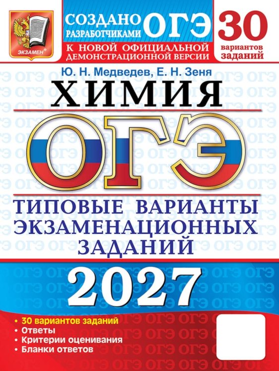 Обложка книги «ОГЭ 2027. Химия. 30 вариантов. Типовые варианты экзаменационных заданий от разработчиков ОГЭ» — Медведев Юрий Николаевич;Зеня Екатерина Николаевна, ISBN 9785377230212