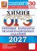 Обложка книги «ОГЭ 2027. Химия. 30 вариантов. Типовые варианты экзаменационных заданий от разработчиков ОГЭ» — Медведев Юрий Николаевич;Зеня Екатерина Николаевна, ISBN 9785377230212