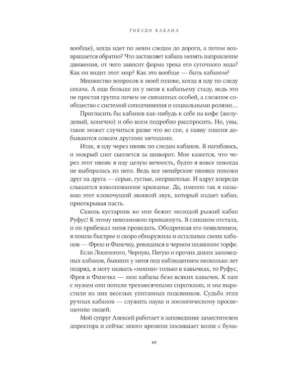 Гнездо кабана: Истории из заповедника
