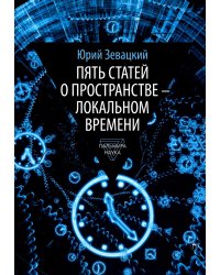 Пять статей о пространстве - локальном времени