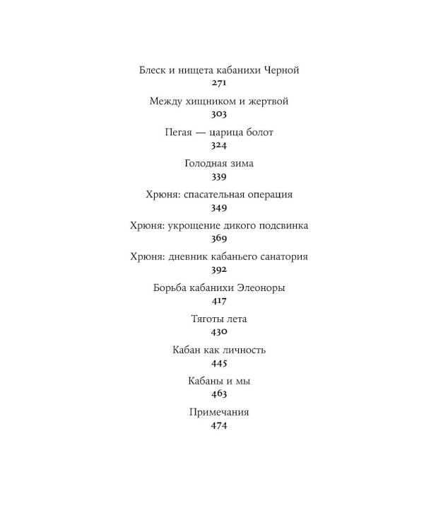 Гнездо кабана: Истории из заповедника
