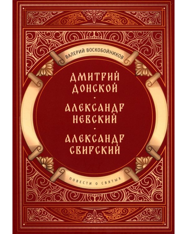 Повести о святых: Дмитрий Донской. Александр Невский. Александр Свирский