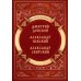 Повести о святых: Дмитрий Донской. Александр Невский. Александр Свирский