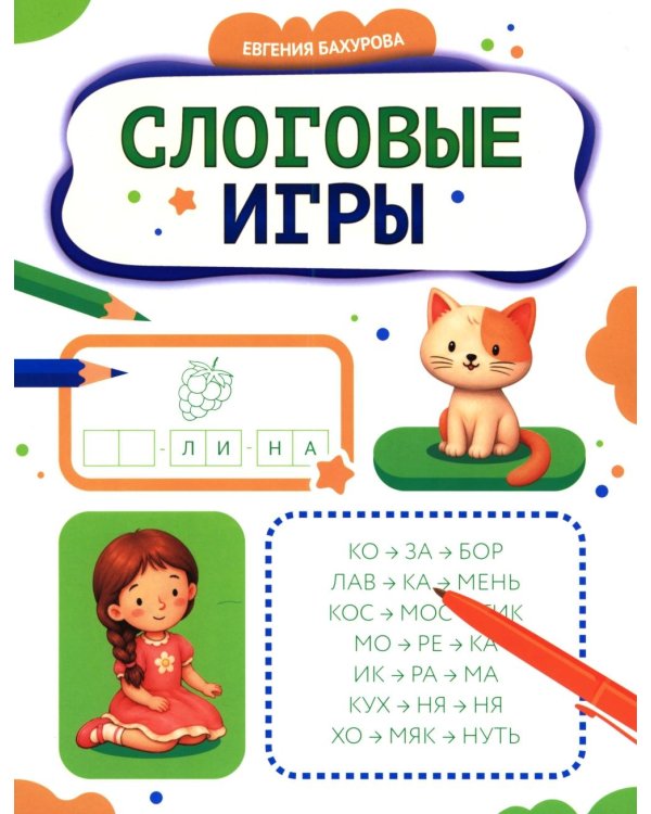 Дополнительное изображение книги «Слоговые игры»
