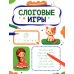 Дополнительное изображение книги «Слоговые игры»
