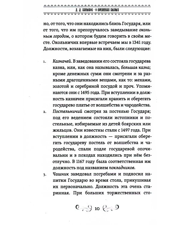 О временах былых. Устройство Руси и народные обычаи