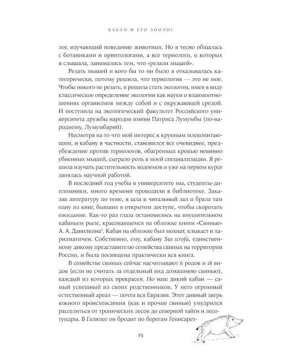 Гнездо кабана: Истории из заповедника