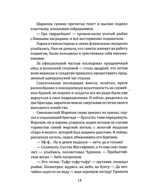 Сейф командира «Флинка». Погоня в тумане
