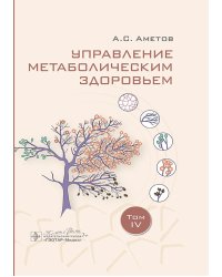 Управление метаболическим здоровьем