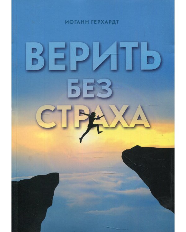 Верить без страха