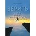Верить без страха