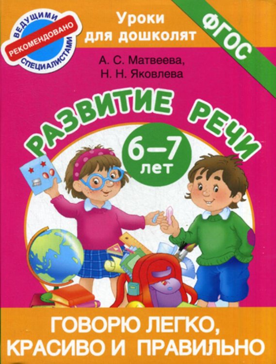 Говорю легко, красиво и правильно. Развитие речи 6-7 лет
