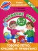 Говорю легко, красиво и правильно. Развитие речи 6-7 лет