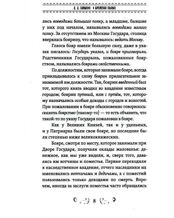 О временах былых. Устройство Руси и народные обычаи
