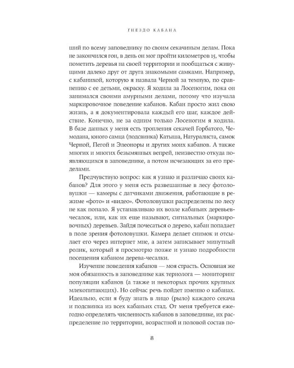Гнездо кабана: Истории из заповедника