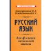 Русский язык для 4 класса начальной школы [1958]: Учебное пособие