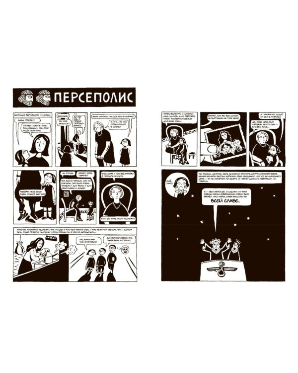 Персеполис: графический роман. 6-е изд