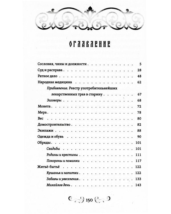 О временах былых. Устройство Руси и народные обычаи