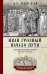 Иван Грозный. Начало пути. Очерки русской истории 30-40-х годов XVI века