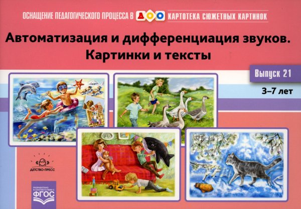 Оснащение педагогического процесса в ДОО. Картотека сюжетных картинок Картотека сюжетных картинок. Вып. 21. Автоматизация и дифференциация звуков. Картинки и тексты. 3-7 лет