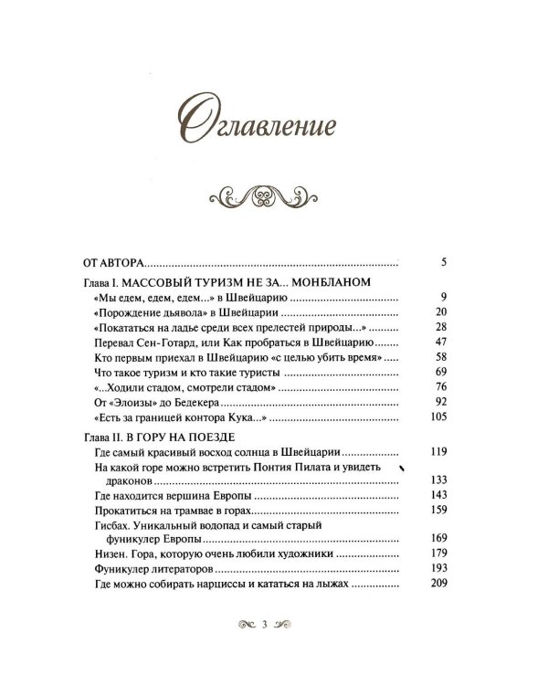 Швейцария - Мекка туризма