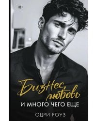 Бизнес, любовь и много чего еще